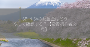 SBI NISAの配当金はどうやって確認する？【投資初心者必見】