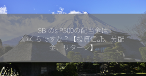 SBIのs P500の配当金はいくらですか？【投資信託、分配金、リターン】