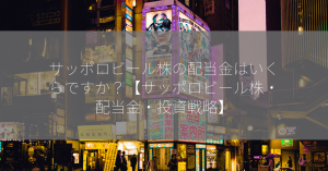 サッポロビール株の配当金はいくらですか？【サッポロビール株・配当金・投資戦略】