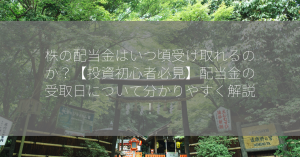 株の配当金はいつ頃受け取れるのか？【投資初心者必見】配当金の受取日について分かりやすく解説！