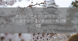 積立NISAで株式の配当金はもらえますか？【投資信託・税制優遇】