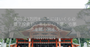 配当金1万円もらうにはいくら必要？投資初心者も安心！夢への第一歩を踏み出そう！