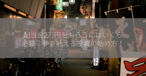 配当金2万円をもらうにはいくら必要？夢を叶える投資の始め方！